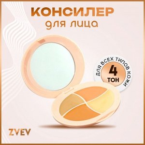 Консилер для лица, 4 оттенка