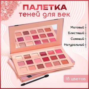 Профессиональная палетка теней для век, 18 цветов