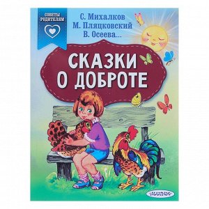 «Сказки о доброте», Михалков С. В.