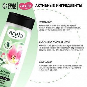 Крем-гель для душа ARELA, 250 мл, аромат лилии и жасмина