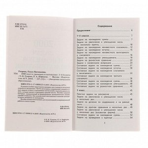 «2000 задач и примеров по математике, 1-4 классы», Узорова О. В., Нефёдова Е. А.