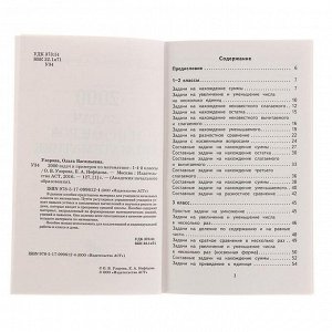 Рабочая тетрадь «2000 задач и примеров по математике» 1 - 4 классы, Узорова О.В., Нефёдова Е.А.