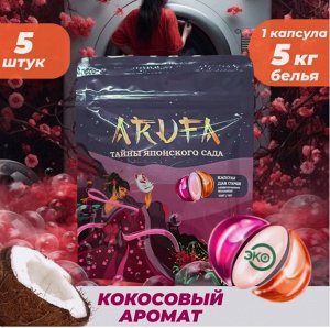 Капсулы для стирки Arufa "Тайны японского сада", 15гр*5шт