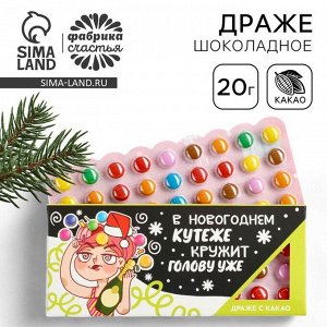 Конфеты драже шоколадное «Новый год: В новогоднем кутеже», 20 г.