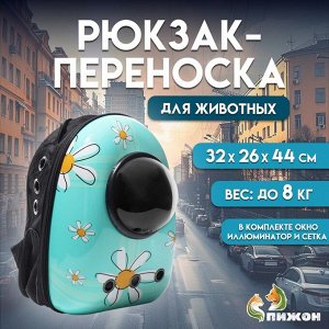 Рюкзак для переноски кошек и собак "Ромашка", с окном, 32 х 26 х 44 см