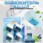 Чистящие кубики, освежитель для сливного бочка и унитаза, удаляют налет и загрязнения, освежают и дезодорируют, для поддержания гигиены в ванной комнате,  4 шт.