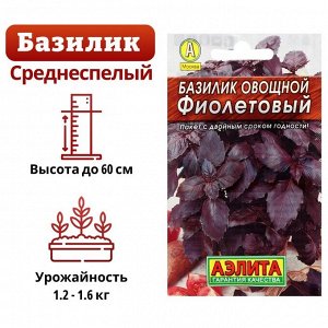 Семена Базилик овощной "Фиолетовый" "Лидер", пряность, 0,2 г .