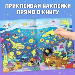 Книга «Морские глубины», 70 наклеек, со светящимися наклейками, 4 стр.