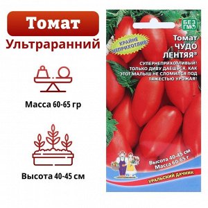 Семена Томат "Чудо лентяя" ультраранний сорт, непасынкующийся ,детерминантный, низкорослый,20 шт. 21