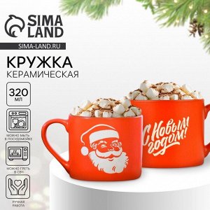 Кружка керамическая новогодняя «С Новым годом», 320 мл, ручная работа