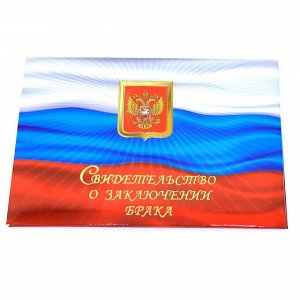 Обложка "Свидетельство о заключении брака", арт.52.0931