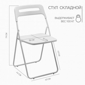 Стул пластиковый складной, на металлических ножках, цвет белый