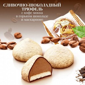 Конфеты Трюфель "Кофе мокка с Марципаном" Победа 250 г (+-10гр)