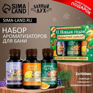Ароматизаторы для бани «С праздником», 3x100 мл, Банный дух