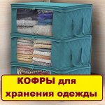 Кофры! Пакуем вещи аккуратно! Новинка