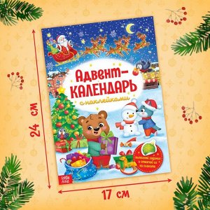 Книжка с наклейками «Адвент - календарь», А4, 24 стр.