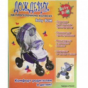 Дождевик на прогулочную коляску 0544