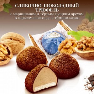 Конфеты Трюфель "Тертый грецкий орех с Марципаном" Победа 200 г (+-10гр)