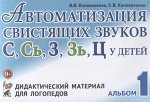 Автоматизация свистящих звуков у детей: дидактический материал для логопедов. А5