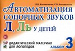 Автоматизация сонорных звуков Л, Ль у детей: дидактический материал для логопедов