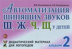 Автоматизация шипящих звуков у детей: дидактический материал для логопедов.