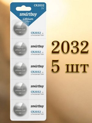 Батарейки 2032 (литиевый элемент питания) Smartbuy CR2032, комплект 5 батареек (SBBL-2032-5B)