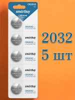 Батарейки 2032 (литиевый элемент питания) Smartbuy CR2032, комплект 5 батареек (SBBL-2032-5B)
