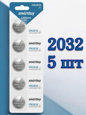 Батарейки 2032 (литиевый элемент питания) Smartbuy CR2032, комплект 5 батареек (SBBL-2032-5B)