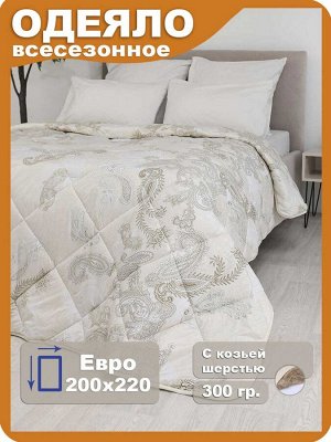 Одеяло "Кашемир" Евро* 200х220