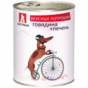 Влажный корм для собак Зоогурман Вкусные потрошки Говядина с печенью 350 г