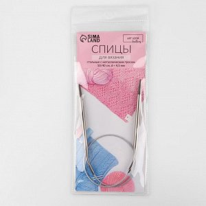 Спицы круговые, для вязания, с металлическим тросом, d = 4,5 мм, 10/40 см