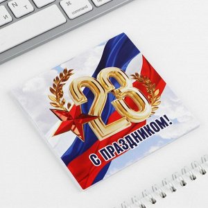 Блокнот 10x10 см, 16 листов «С днем защитника отечества. 23 февраля» МИКС