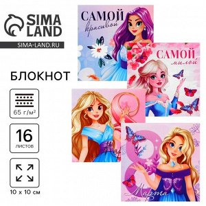 Блокнот 10x10 см, 16 л. «Принцессы. 8 марта» МИКС