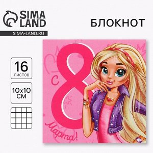 Блокнот 10x10 см, 16 л «8 марта»