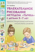 Увлекательное рисование методом&quot;тычка&quot; с детьми 5-7 лет. Демонстрационные картины и конспекты занятий.
