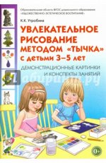 Увлекательное рисование методом&quot;тычка&quot; с детьми 3-5 лет. Демонстрационные картины и конспекты занятий.