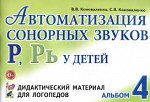 Автоматизация сонорных звуков Р, Рь у детей: дидактический материал для логопедов. А5