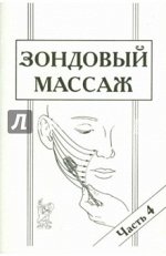 Зондовый массаж: коррекция звукопроизношения.Часть 4 (зонд №12 &quot;Скользящий&quot;)