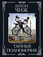 Чиж А. Тайные полномочия