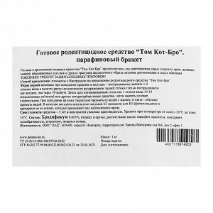 Парафиновые Брикеты от грызунов с цельным зерном внутри "ТОМ КОТ БРО" в пакете, 1кг