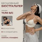 Бюстгальтер бесшовный, без косточек