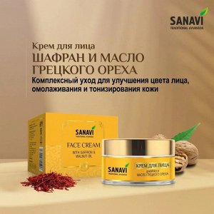 SANAVI Face cream saffron and walnut oil Крем для лица шафран и масло грецкого ореха 50г