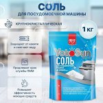 Соль для посудомоечной машины YokoSun, 1 кг.
