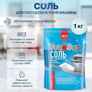 Соль для посудомоечной машины YokoSun, 1 кг.