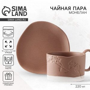 Чайная пара «Монблан»: кружка 220 мл, блюдце 13x13.6 см, ручная работа