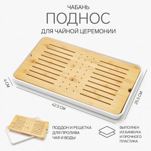 Чабань для чайной церемонии ДЖЕКИЧАЙ, 42.5x25.5x4 см, бамбук, белый поддон