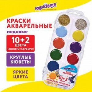 Краски акварельные ЮНЛАНДИЯ "ЮНЫЙ ВОЛШЕБНИК" медовые 10+2 цв. (золото+серебро) круглые кюветы,192360