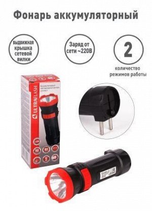 Фонарь Ultraflash LED3849   (фонарь аккум. 220В, черный, 1 LED, 2 режима,SLA, пластик, коробка)