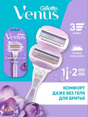 Женская бритва Gillette Venus ComfortGlide Breeze с 2 сменными кассетами