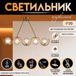 Светильник подвесной BayerLux «Сигма», 5xG9, 40 Вт, золото, 100x12x100 см